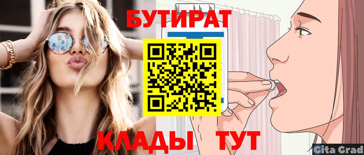 Красногорск  БУТИРАТ 99%  Вход с VPN 