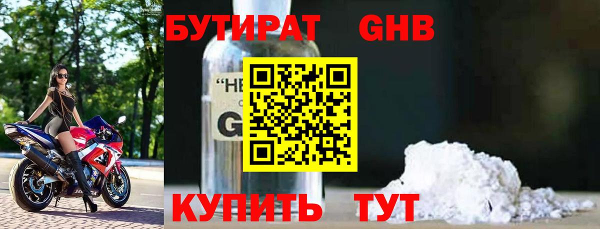 Бутират Butirat Красногорск